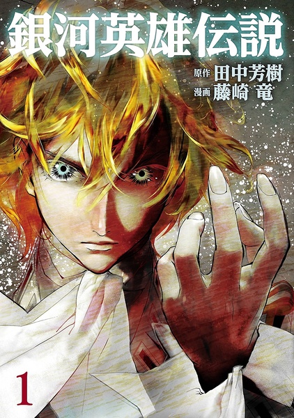 File:LOGH 2015 manga 1 cover.jpg