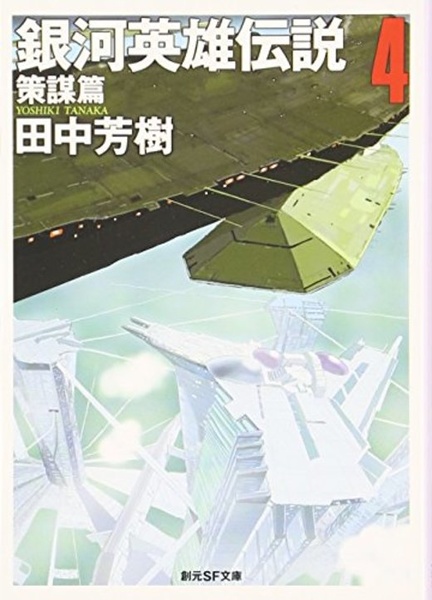 File:LOGH novel 4 cover (Hoshino).jpg
