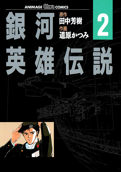 File:LOGH manga 2 cover.jpg
