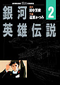 LOGH manga 2 cover.jpg