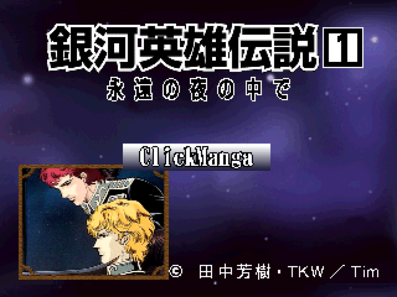 File:LOGH ClickManga 1 (PSX) title screen.png