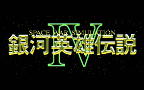 Legend of Galactic Heroes IV - Gineipaedia, the Legend of Galactic