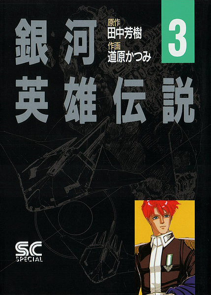 File:LOGH manga 3 cover.jpg