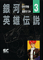 LOGH manga 3 cover.jpg