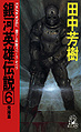 LOGH novel 6 cover.jpg