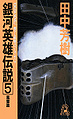 LOGH novel 5 cover.jpg