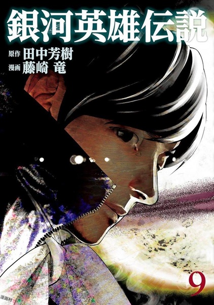 File:LOGH 2015 manga 9 cover.jpg