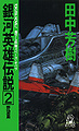 LOGH novel 2 cover.jpg