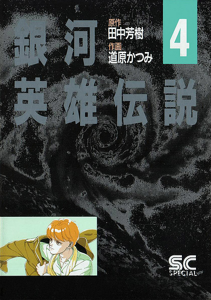 File:LOGH manga 4 cover.jpg
