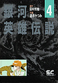 LOGH manga 4 cover.jpg