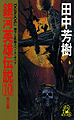 LOGH novel 10 cover.jpg