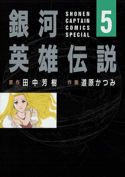 File:LOGH manga 5 cover.jpg