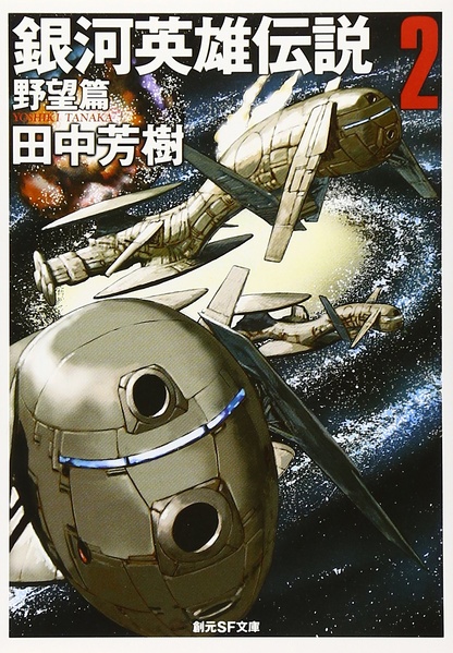 File:LOGH novel 2 cover (Hoshino).jpg