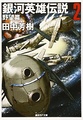 LOGH novel 2 cover (Hoshino).jpg