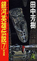 LOGH novel 7 cover.jpg