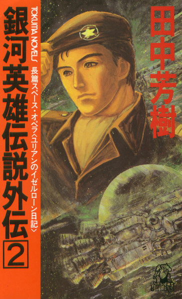 File:LOGH Gaiden novel 2 cover.jpg