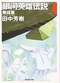 LOGH novel 4 cover (Hoshino).jpg