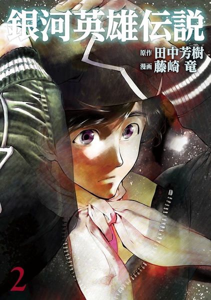 File:LOGH 2015 manga 2 cover.jpg