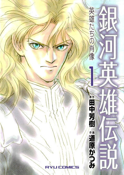 File:LOGH ~Portrait of Heroes~ manga 1 cover .jpg
