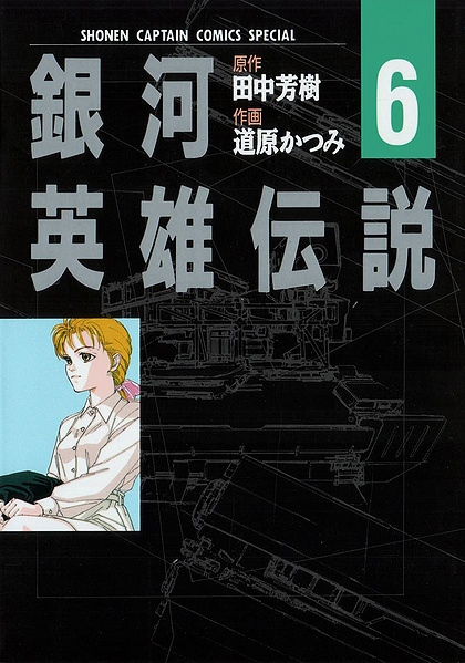 File:LOGH manga 6 cover.jpg