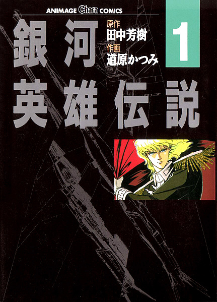 File:LOGH manga 1 cover.jpg