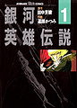 LOGH manga 1 cover.jpg