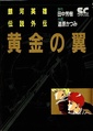LOGH Golden Wings manga 1 cover.jpg